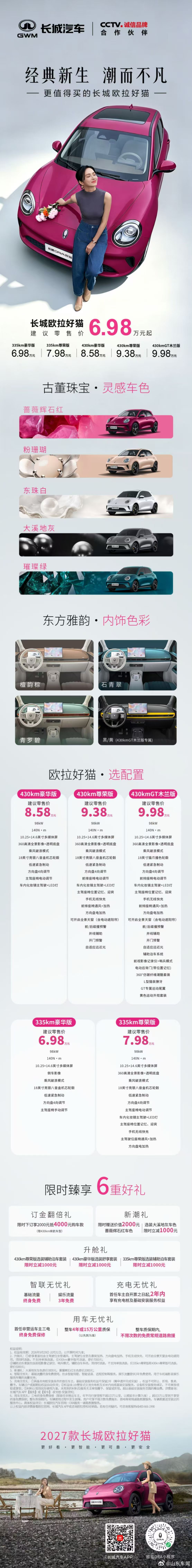 经典新生，潮而不凡！2027款长城欧拉好猫正式上市！全球品质，焕新登场。更好看、