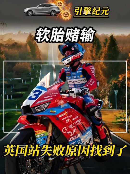 张雪机车英国站失利问题出在哪多宁顿一圈7个刹车点，4处硬刹，热量连续叠加。张雪机