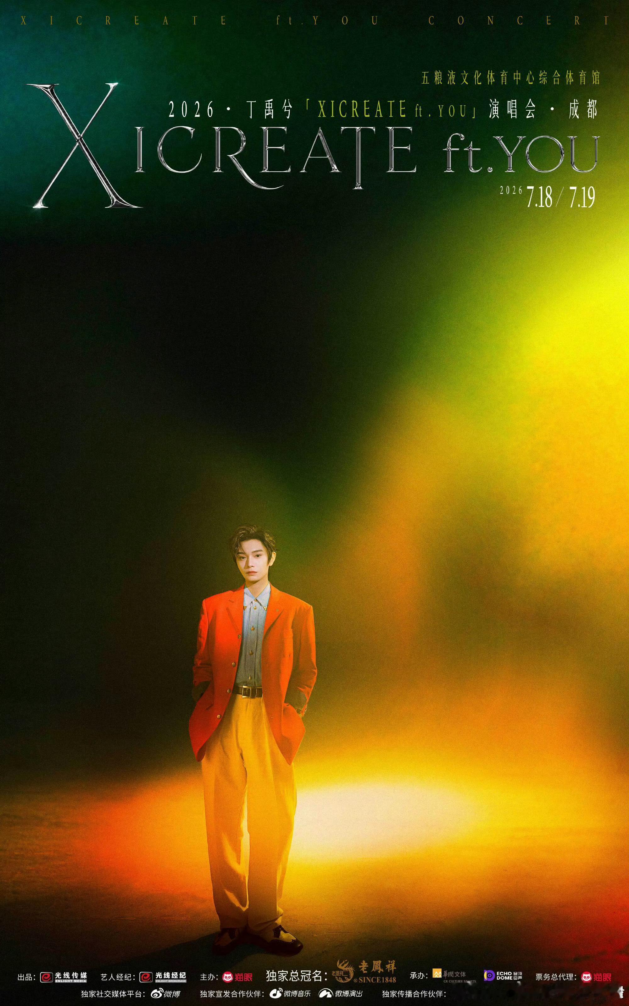 丁禹兮成都个人演唱会官宣了7.18-19日