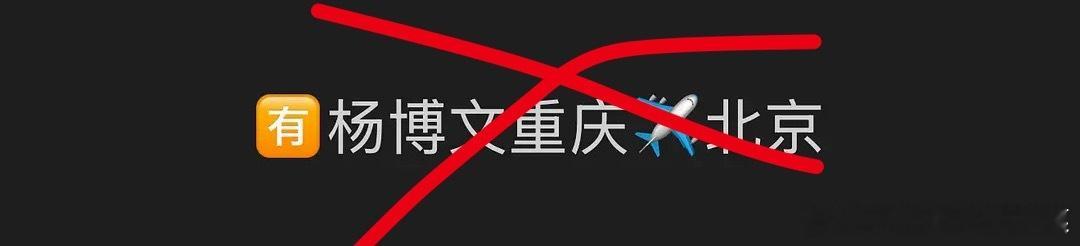 tg 杨博文要回北京了 