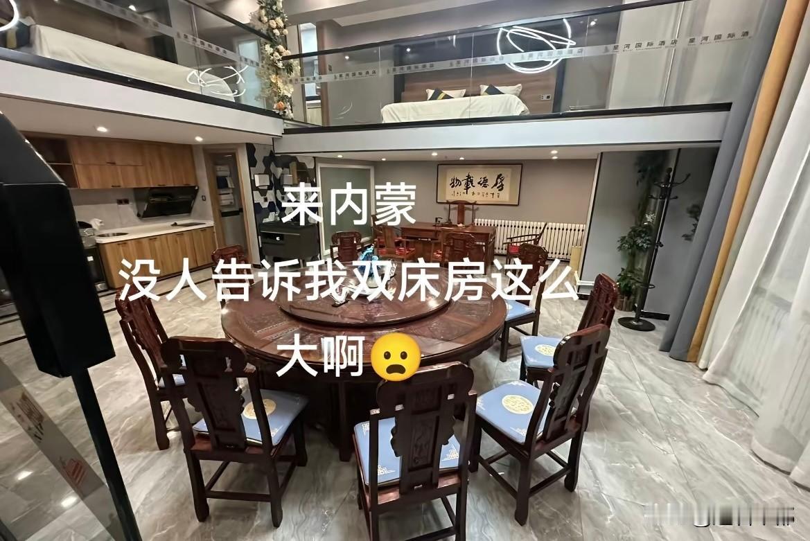 第一次对内蒙的地广人稀有了深刻认识……网友分享住酒店像住豪宅！