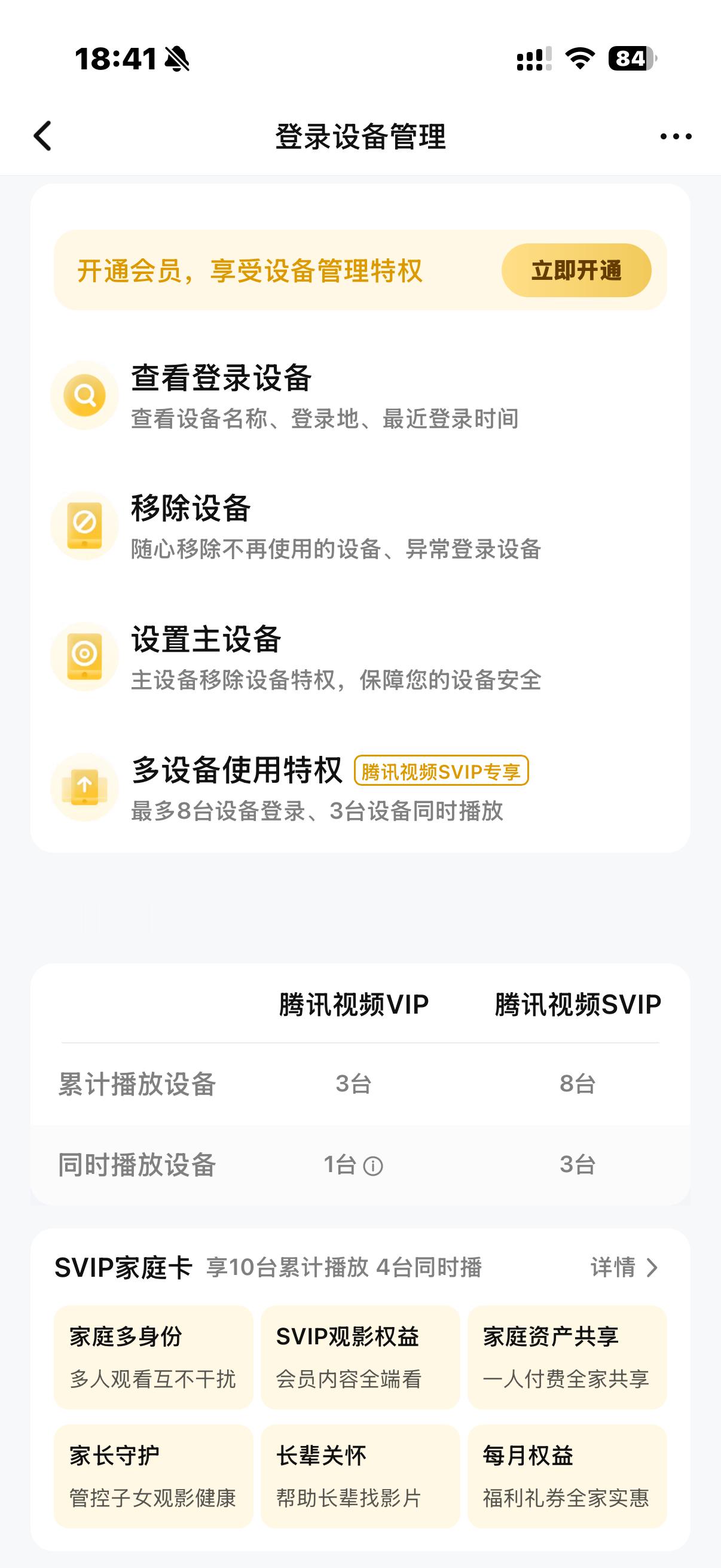 我擦…腾讯视频不是会员的话，连查看登录设备和移除设备的权力都没