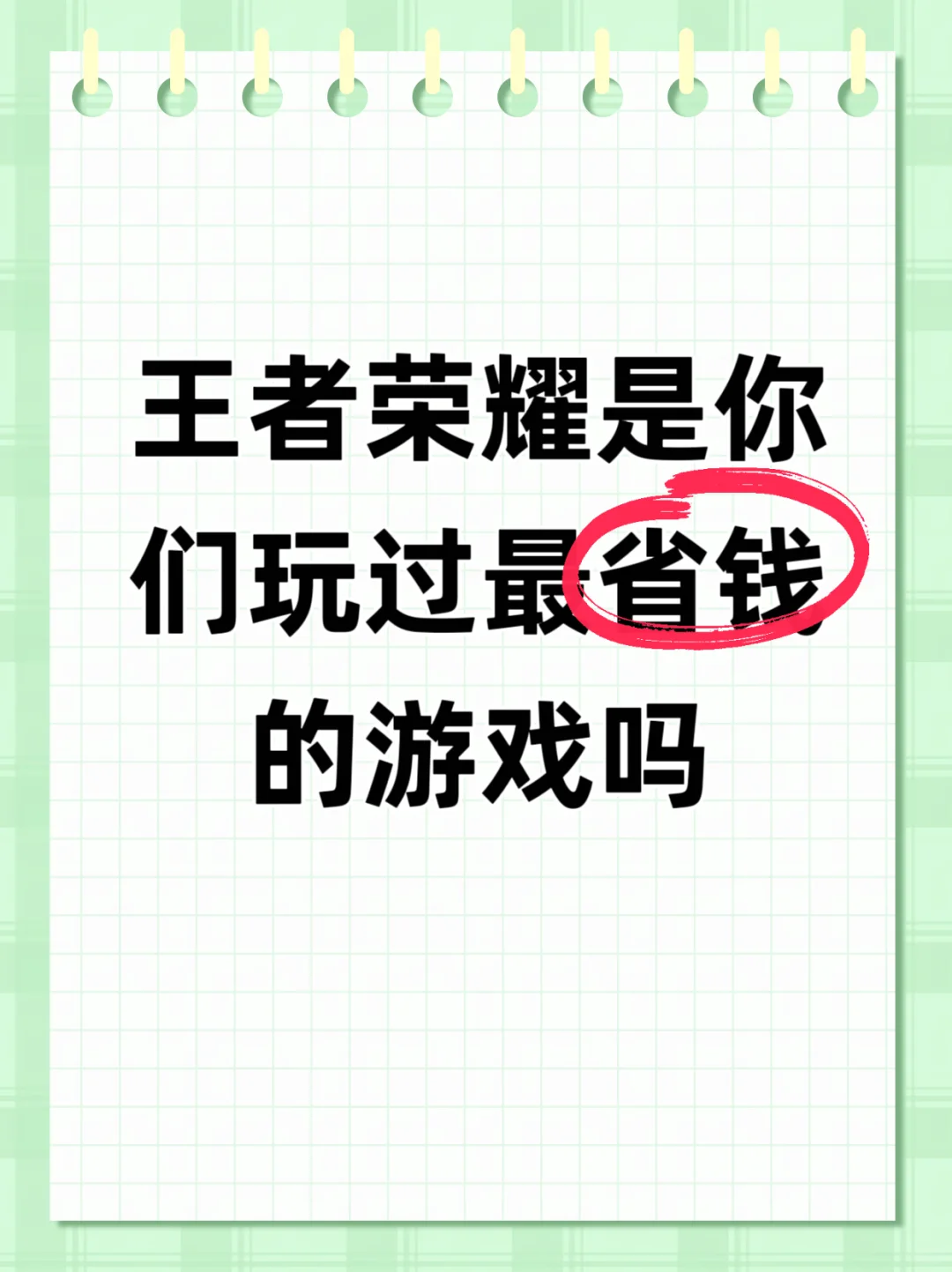 王者荣耀是你们玩过最省钱的游戏吗？