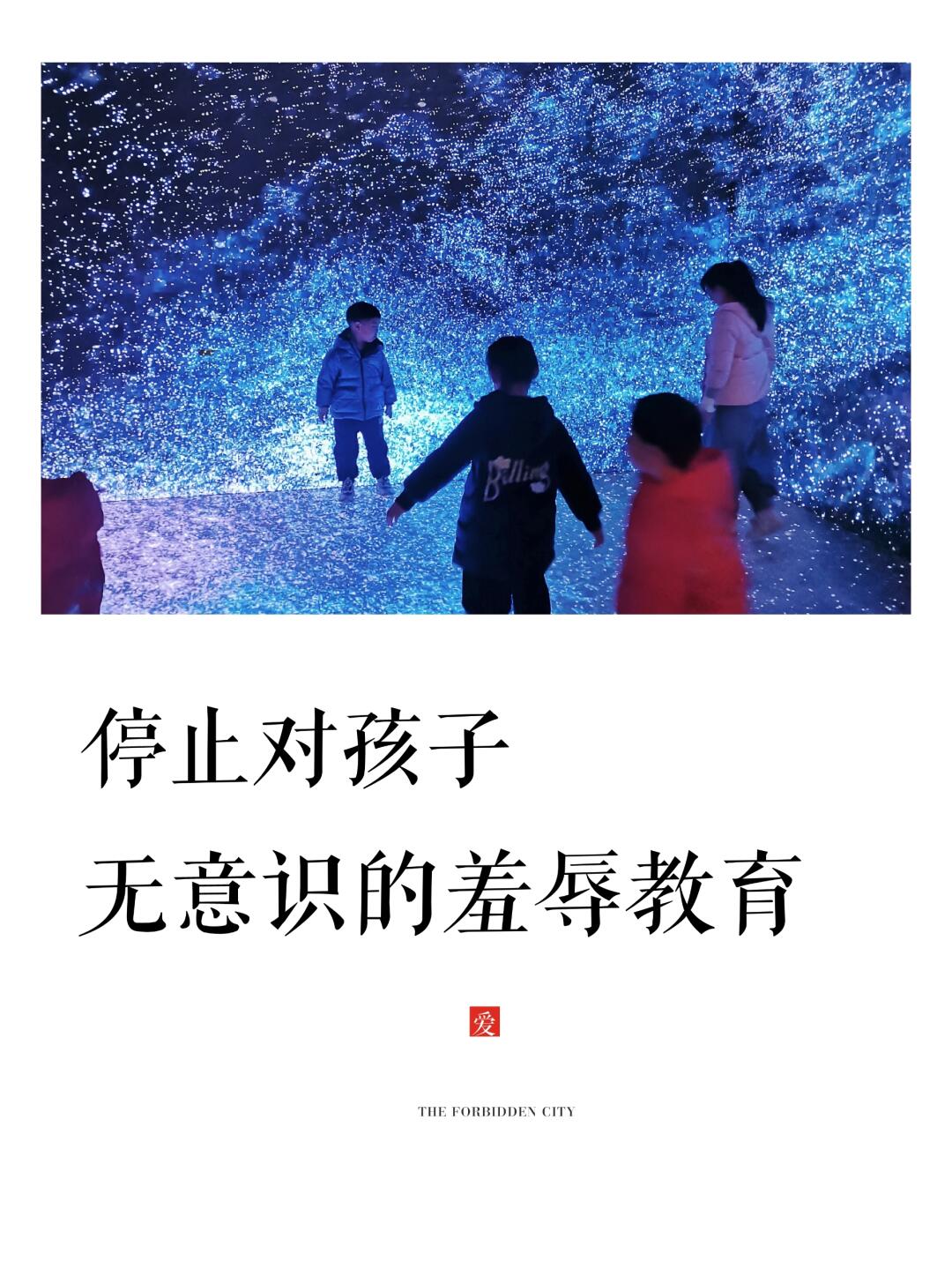 一定要留意这种对孩子无意识的羞辱教育‼