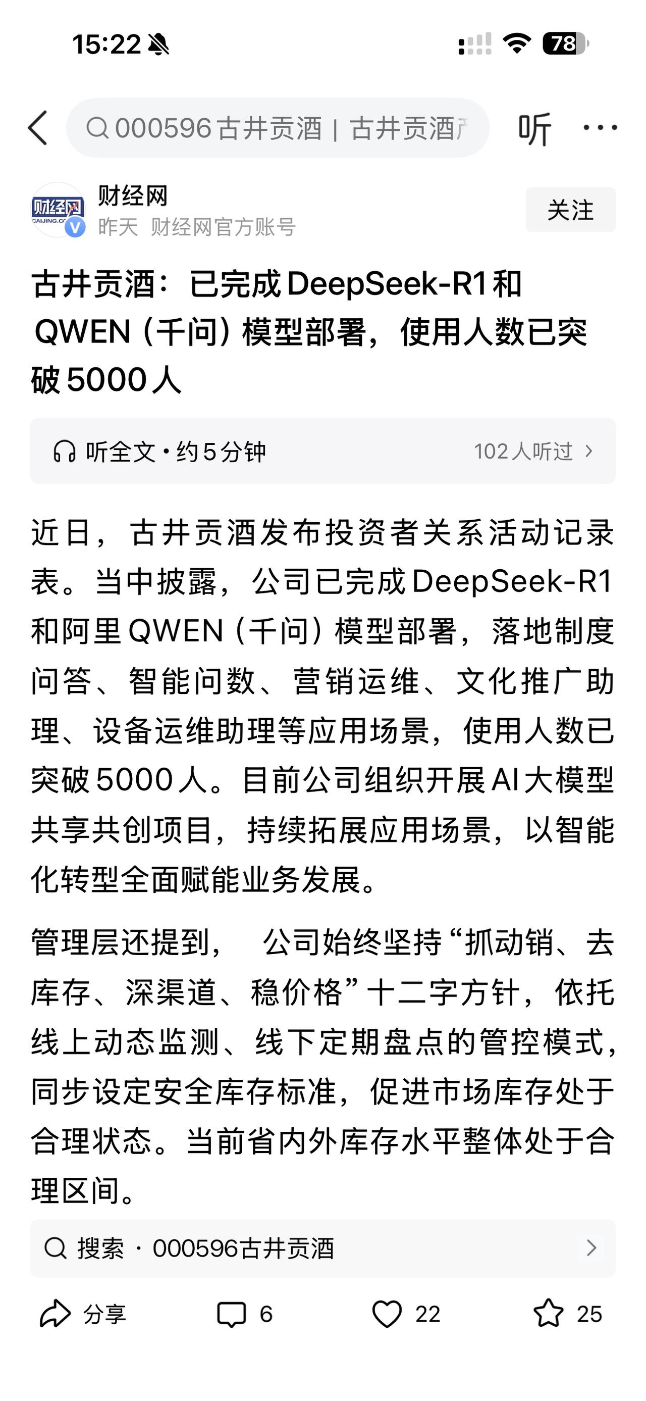 古井贡酒部署DeepSeek和千问？
这AI真是收入到生活的方方面面，连酿酒的也