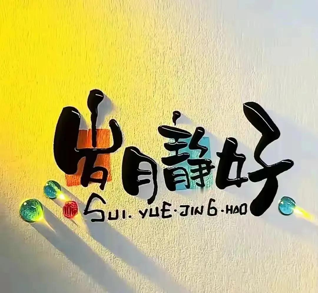 感悟人生：【爱一朵花，爱一处风景】

千言万语写不尽人间的悲欢离合，
也写不尽人