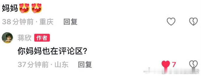 华妃娘娘听不得这两个字蒋欣听到妈妈就像触发关键词一样 蒋欣 你妈妈也在评论区蒋欣