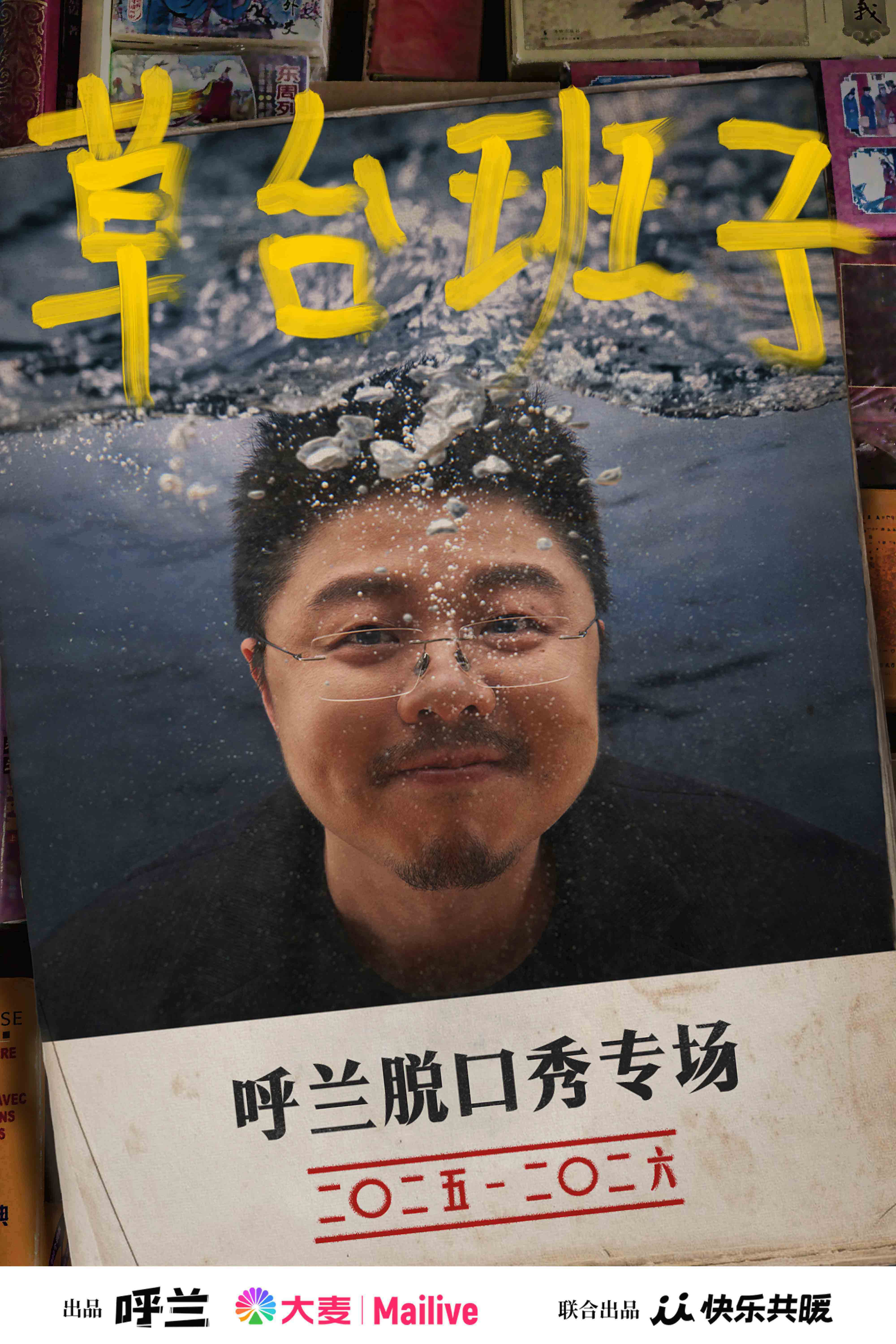 呼兰脱口秀返场成都2025年在成都一票难求的呼兰脱口秀再度返场成都。据成都娱乐帮