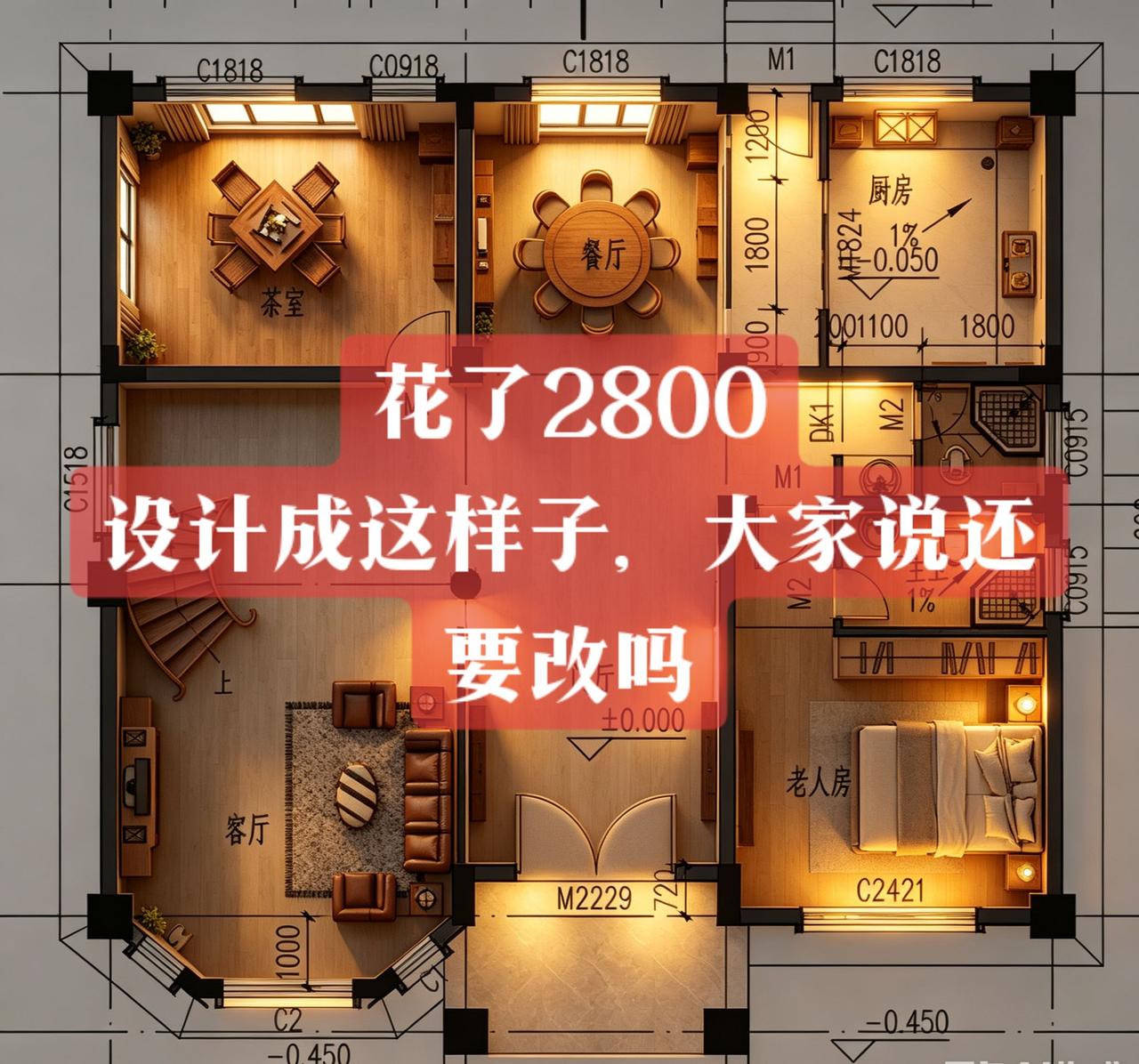 花了2800，设计这样子，大家说合理吗？别墅 别墅设计 农村自建房 农村自建别墅