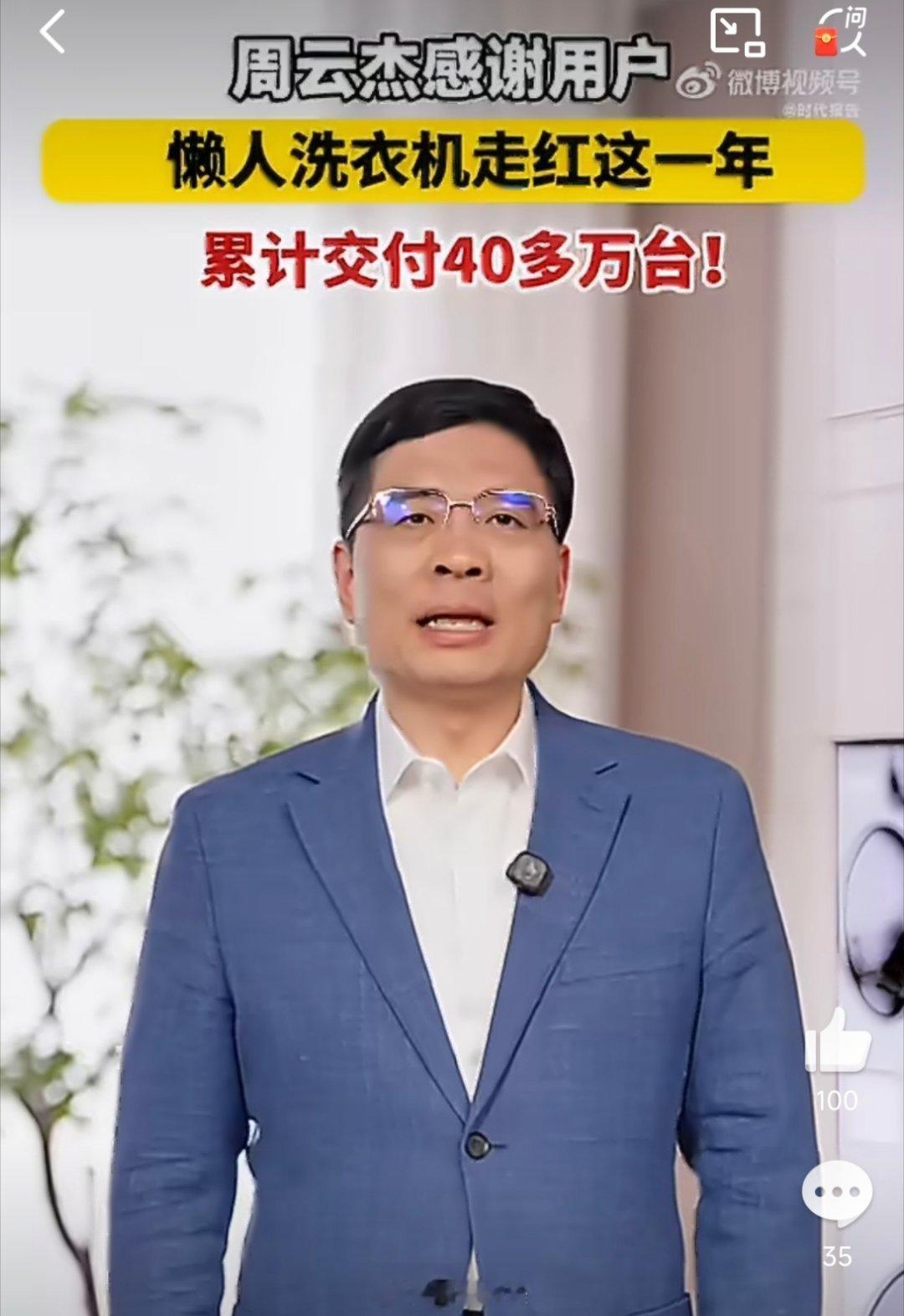 周云杰回顾懒人洗衣机走红这一年懒人洗衣机爆火一周年，用创新解锁懒人幸福感～周云杰