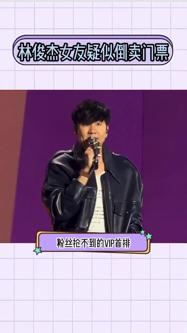 林俊杰女友疑似倒卖门票。
粉丝抢不到的VIP首排，嫂子手到擒来。林俊杰官宣的女友