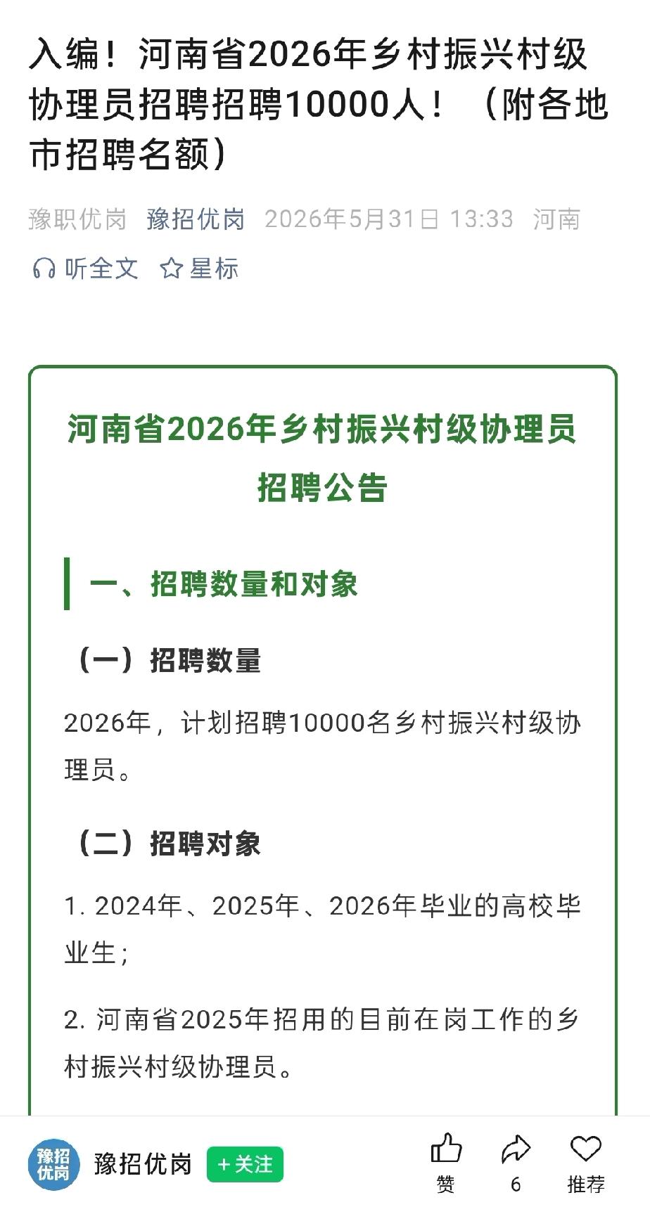 入编！河南省2026年乡村振兴村级协理员招聘招聘10000人！村级岗位招聘 
为