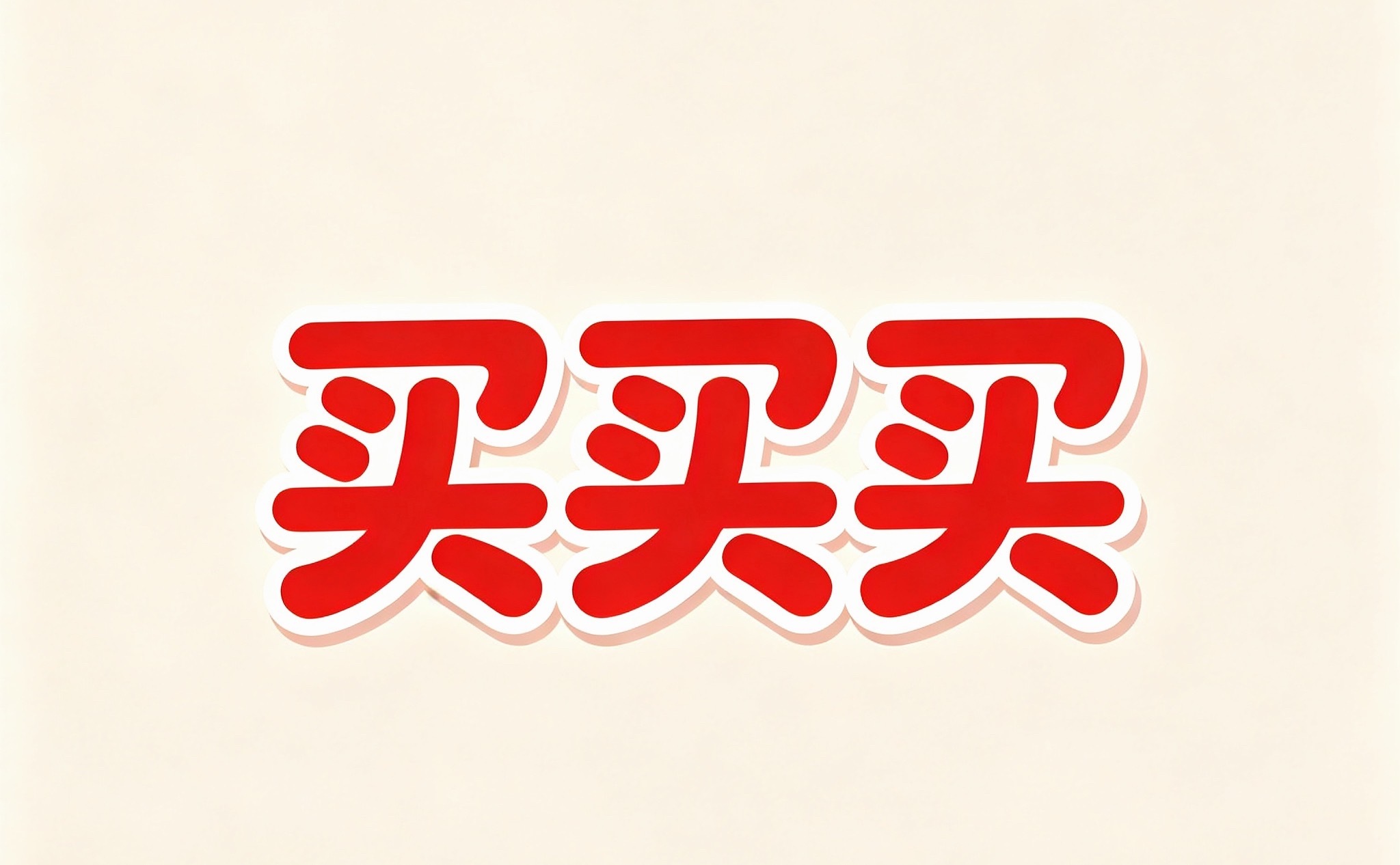 发现个事情，以前的双11都是搞预售什么的，要先付定金然后等到时候付剩下的，真的很