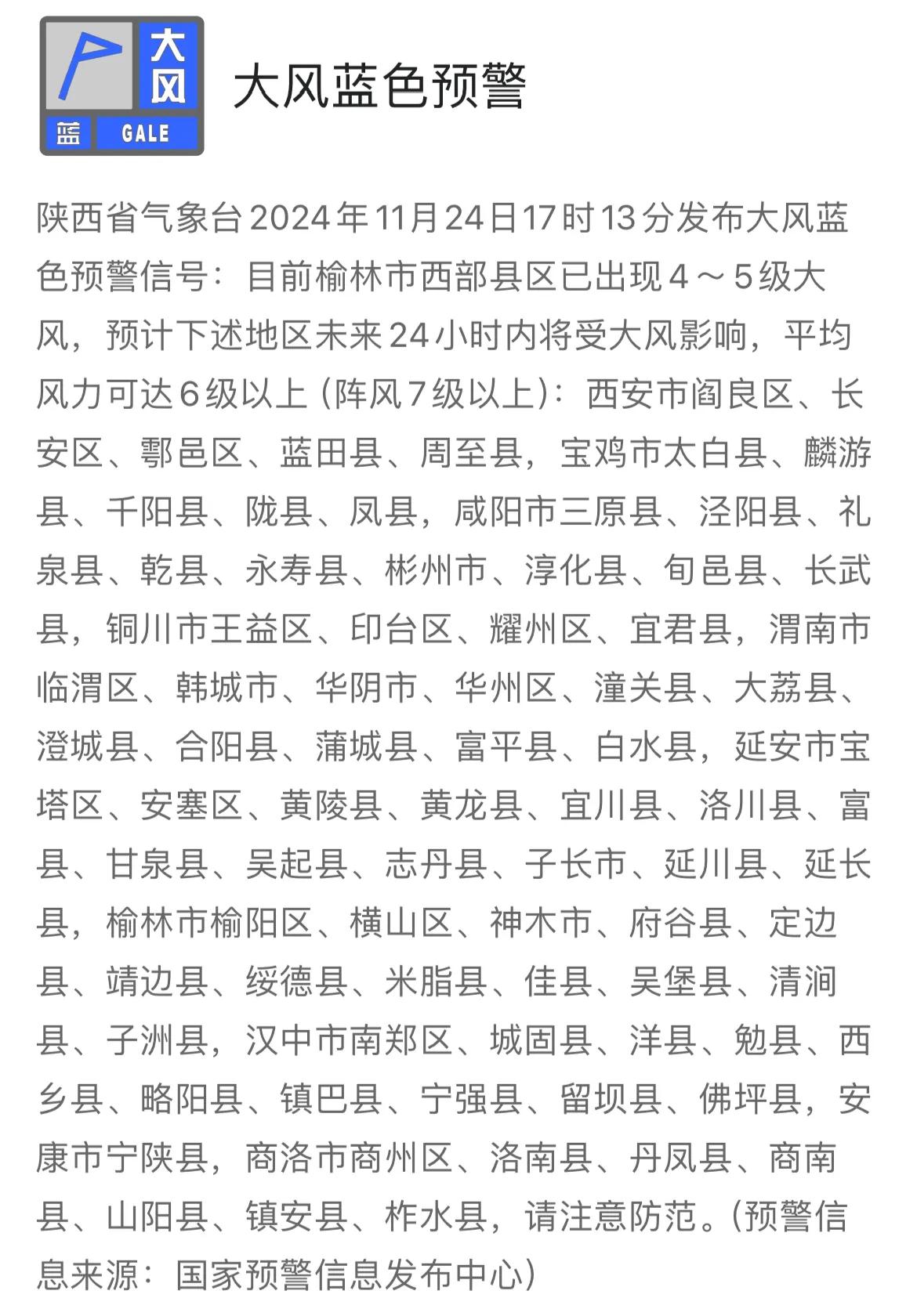 陕西省气象台发布大风蓝色预警信号。