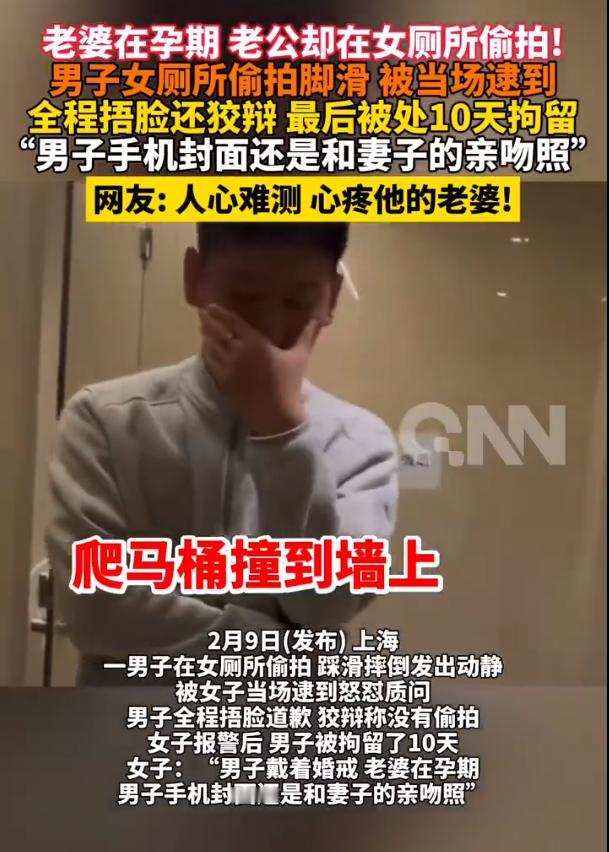 人心难测，心疼他老婆

妻子孕期，丈夫在女厕爬马桶偷拍被当场逮住！

上海写字楼