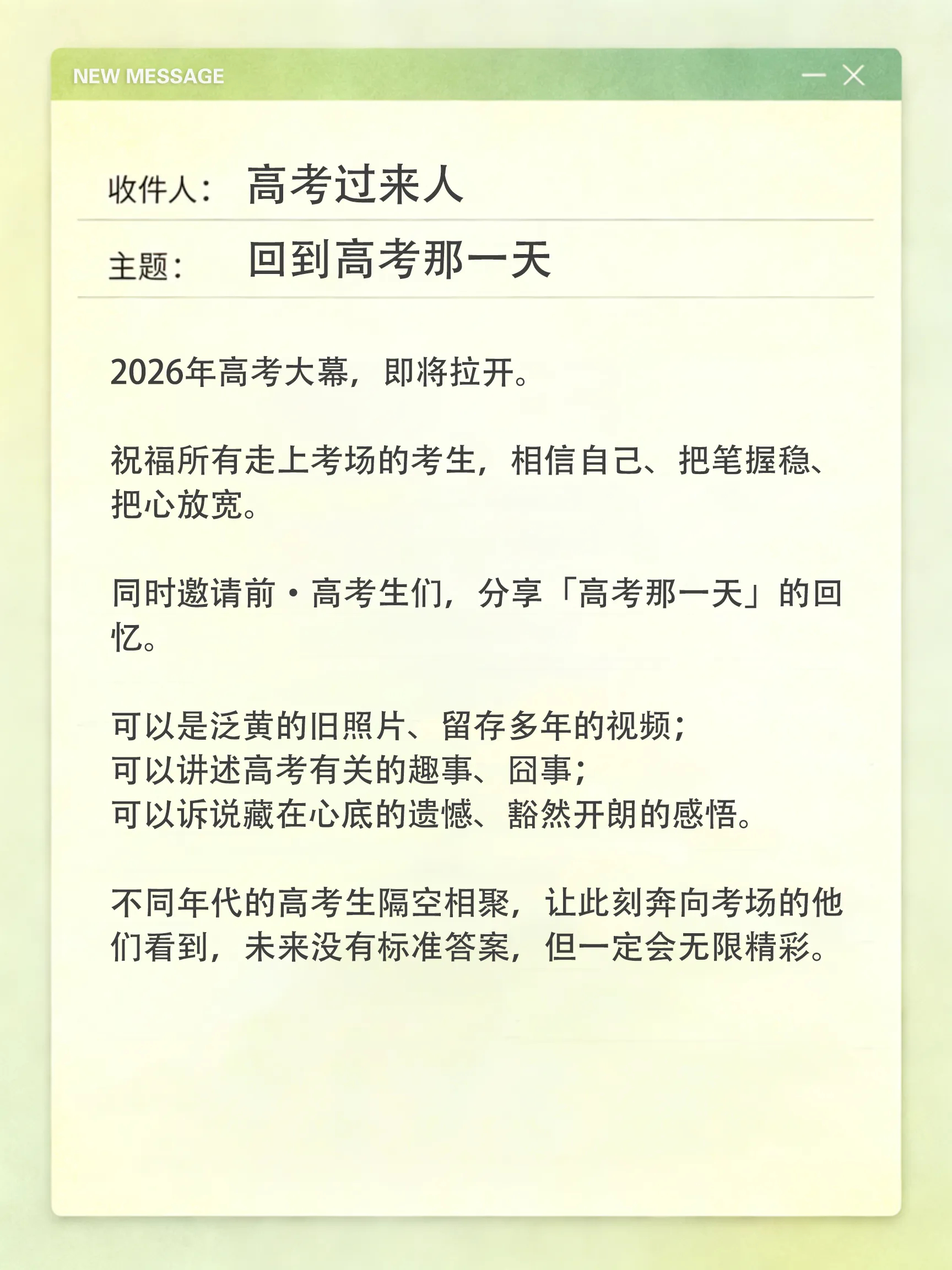 2026年高考大幕即将拉开，祝福所有走上考场的学子，希望你们相信自己、把笔握稳、