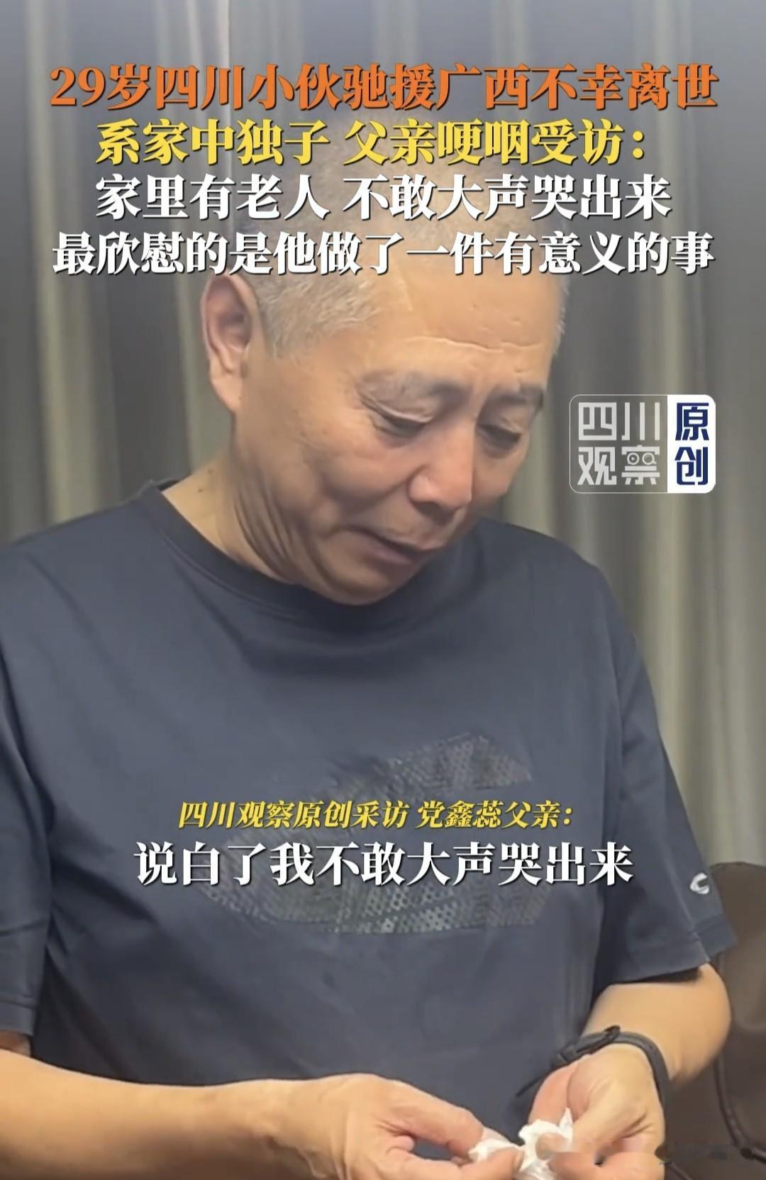 29岁四川小伙救灾离世，父亲含泪受访：他做了件很有意义的事

7月22日，党鑫蕊
