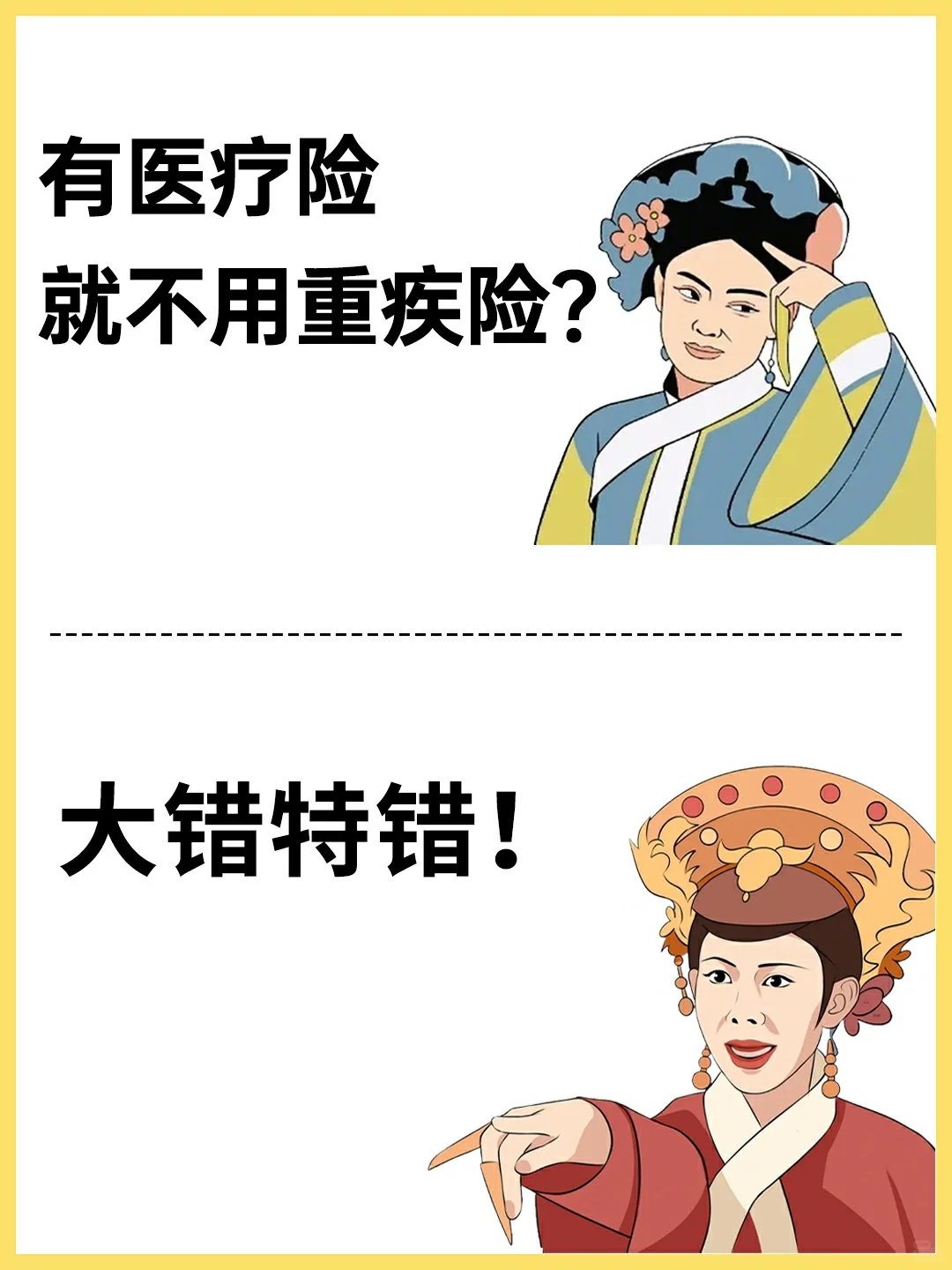 家庭保险小知识✔重疾险有必要买吗❓