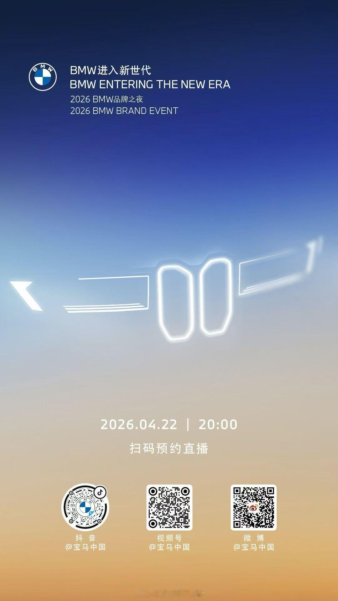 今晚宝马之夜会发布很多重磅信息扫码观看直播👉👉👉智能驾趣宝马新世代