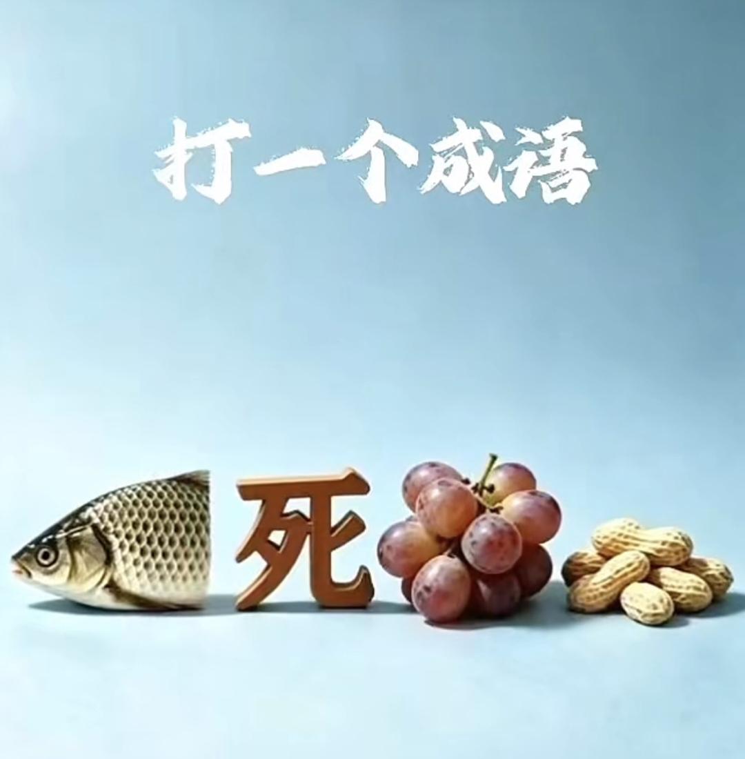 8月·每日幸运签看图猜成语：鱼死葡萄花生，谐音谜题你能猜对吗