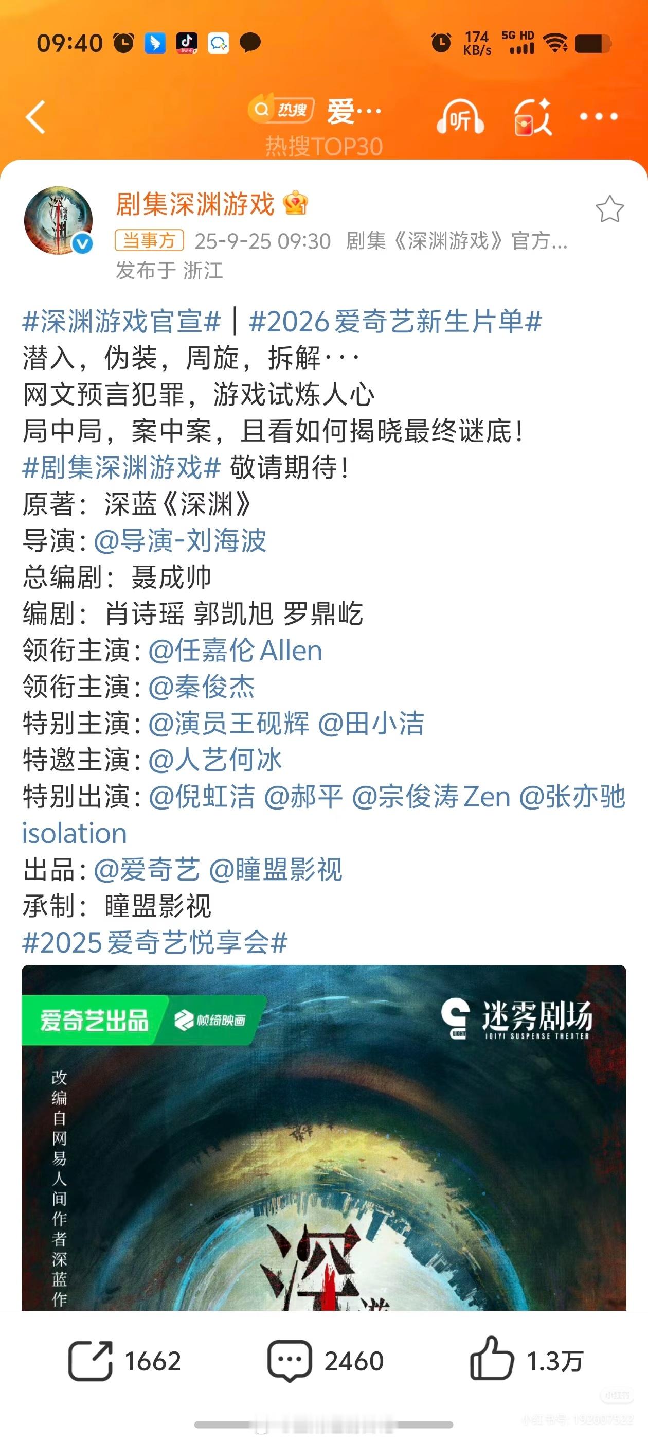 任嘉伦新剧《深渊游戏》正式官宣，爱奇艺迷雾剧场，配角阵容强大，班底不错《深渊游戏