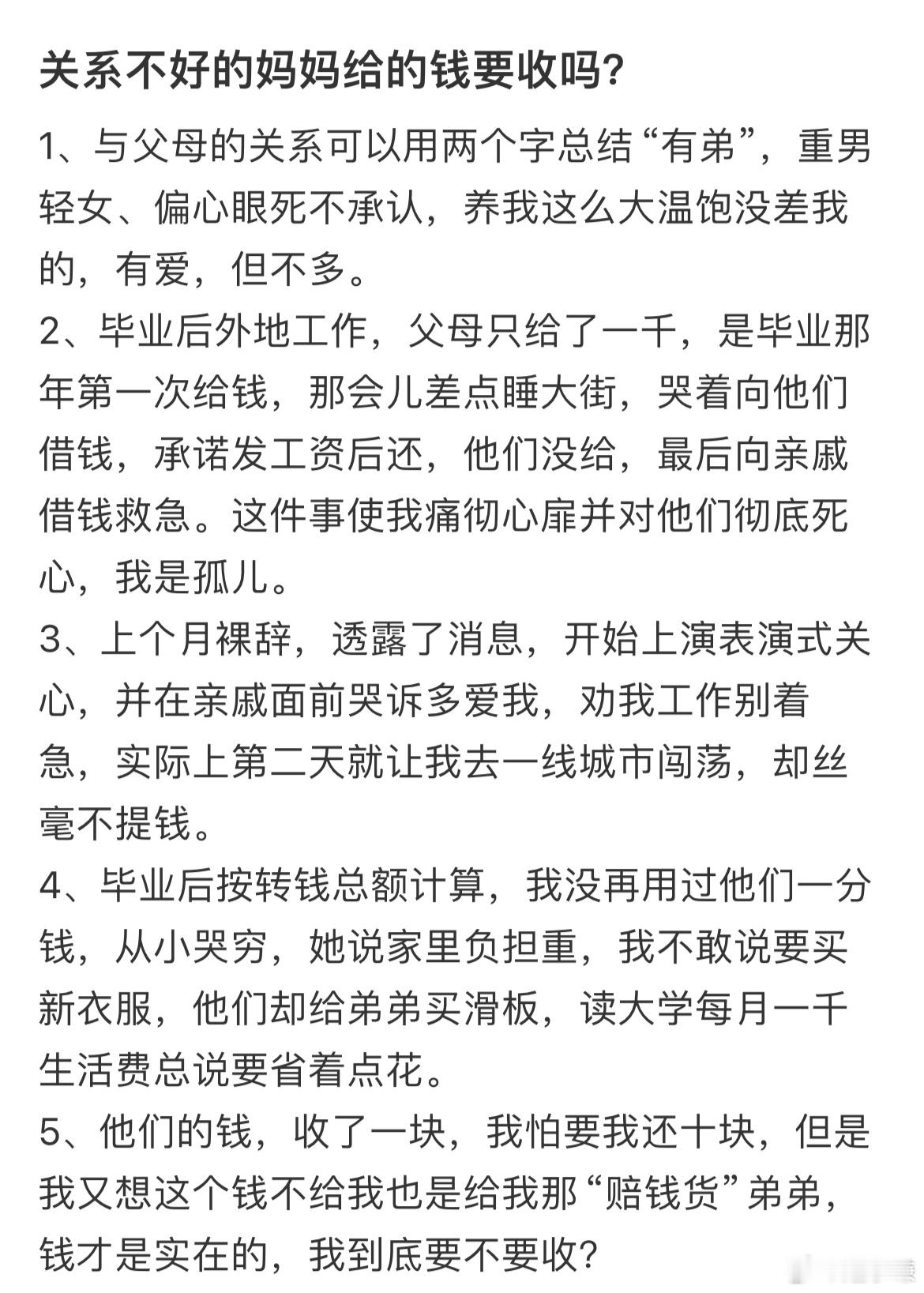 关系不好的妈妈给的钱要收吗？ ​​​