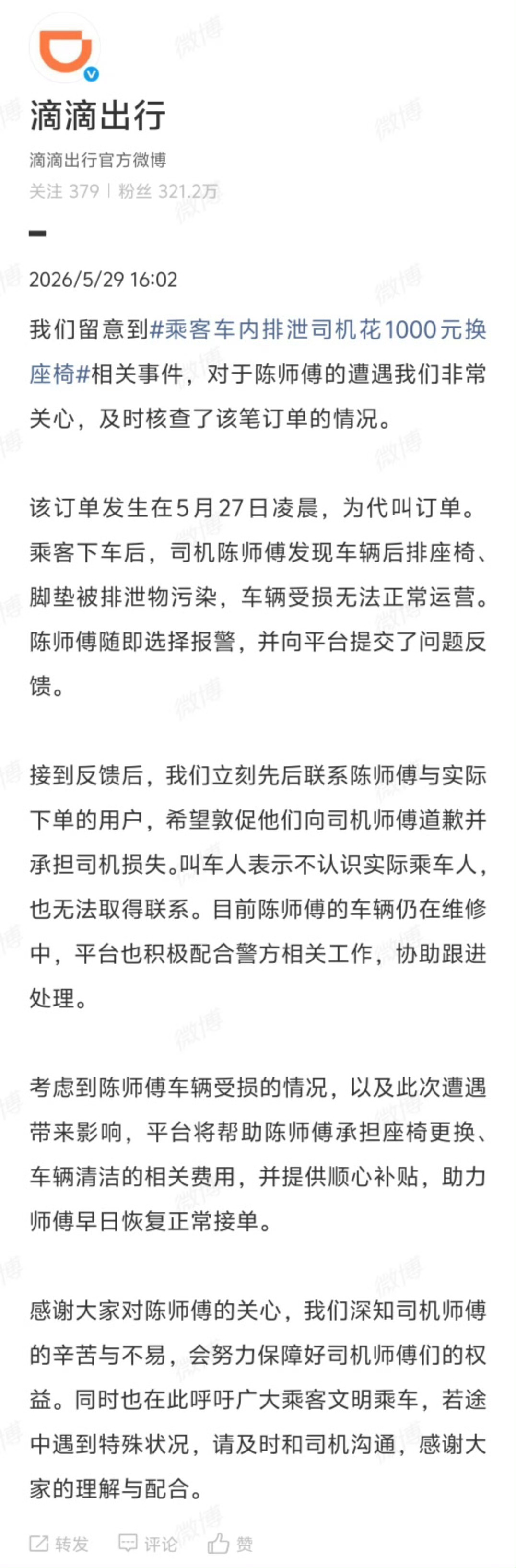 滴滴回应乘客车内排泄事件叫车人不认识实际乘车人？？我觉得这事就应该让叫车人来承担