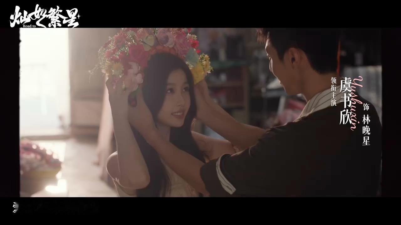 “在这个世界上我不再是孤孤单单的一个人”这里的哽咽🥲 灿如繁星首发预告