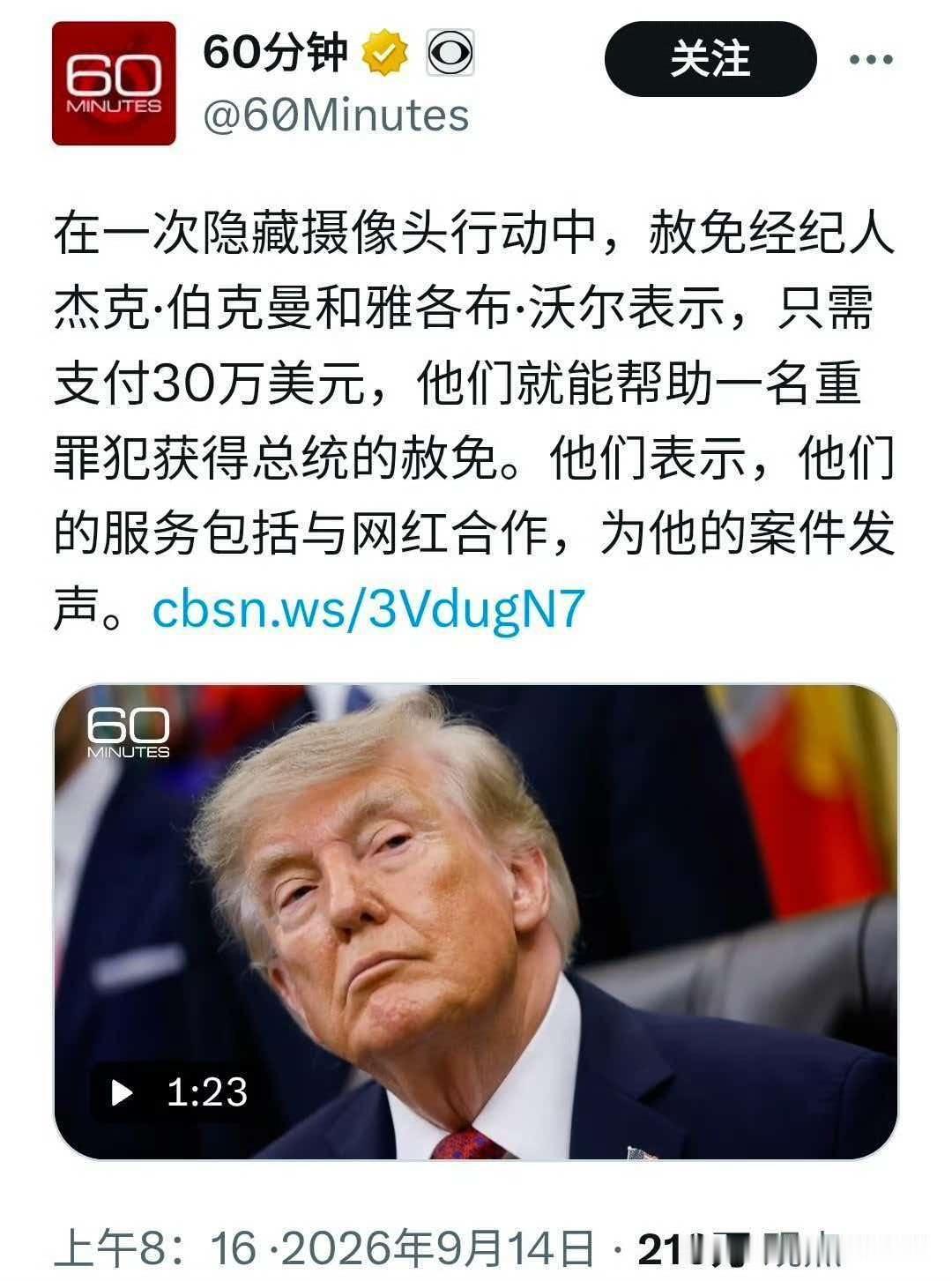 60分钟：在一次隐藏摄像头行动中，赦免经纪人杰克·伯克曼和雅各布·沃尔表示,只需