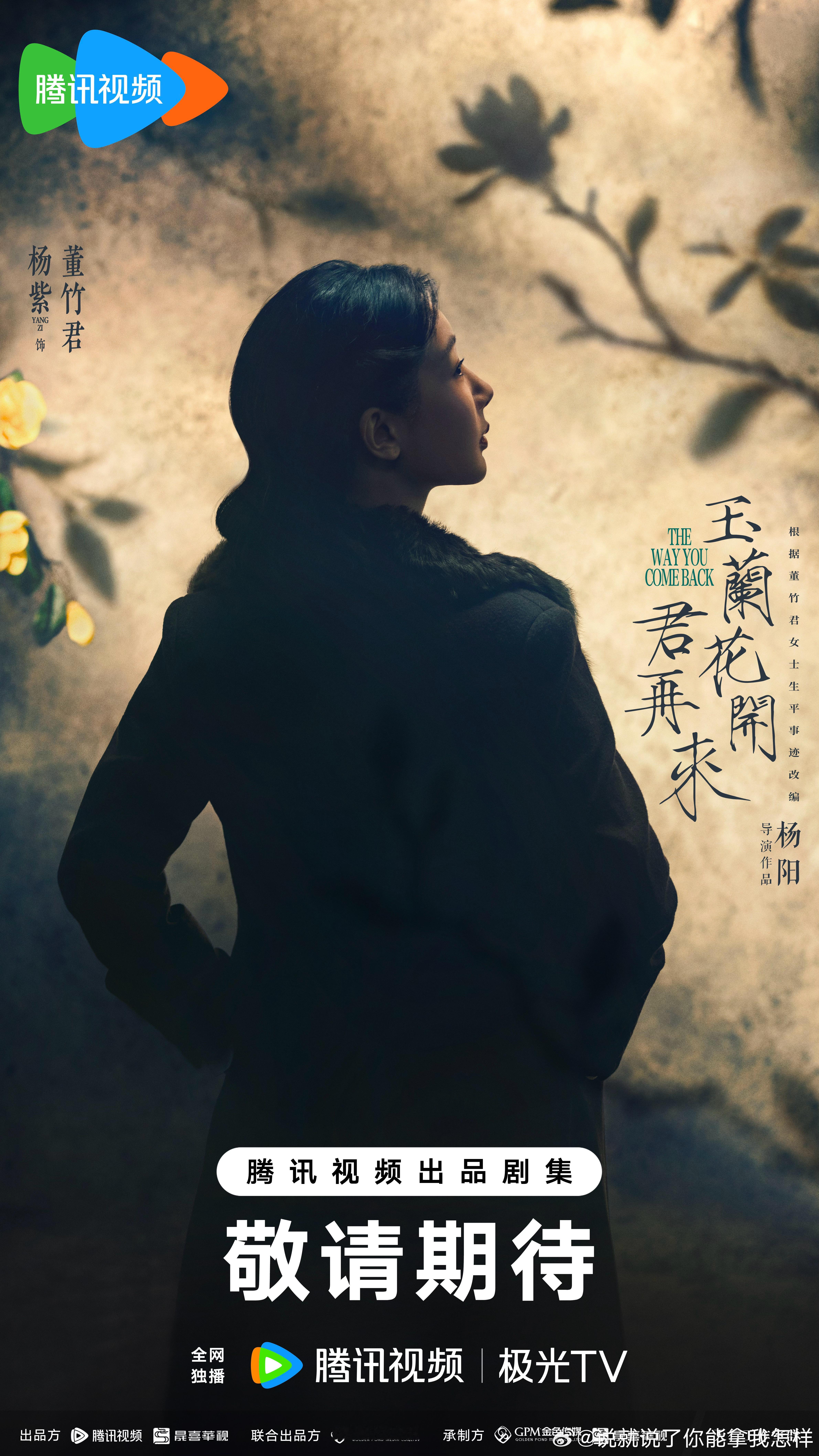 玉兰花开君再来 开机官宣！杨紫定妆造型🈶 开机路透🈶期待一代传奇女性董竹君的