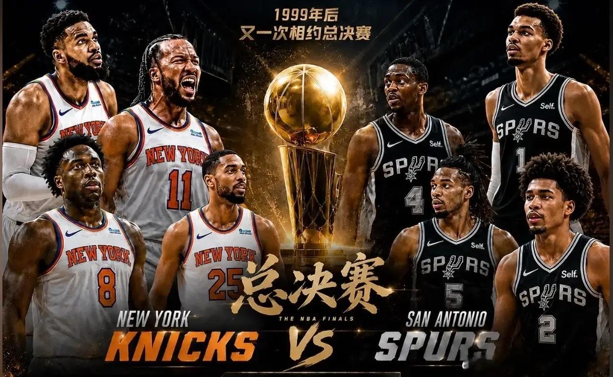 NBA总决赛明日打响！尼克斯VS马刺巅峰对决】万众瞩目的NBA总决赛大幕明日正式
