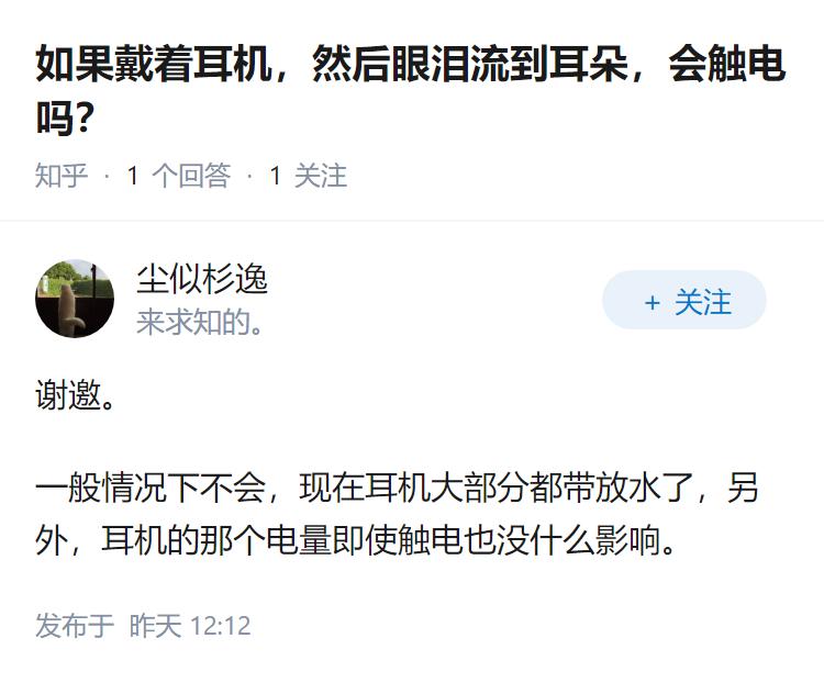 如果戴着耳机，然后眼泪流到耳朵，会触电吗？