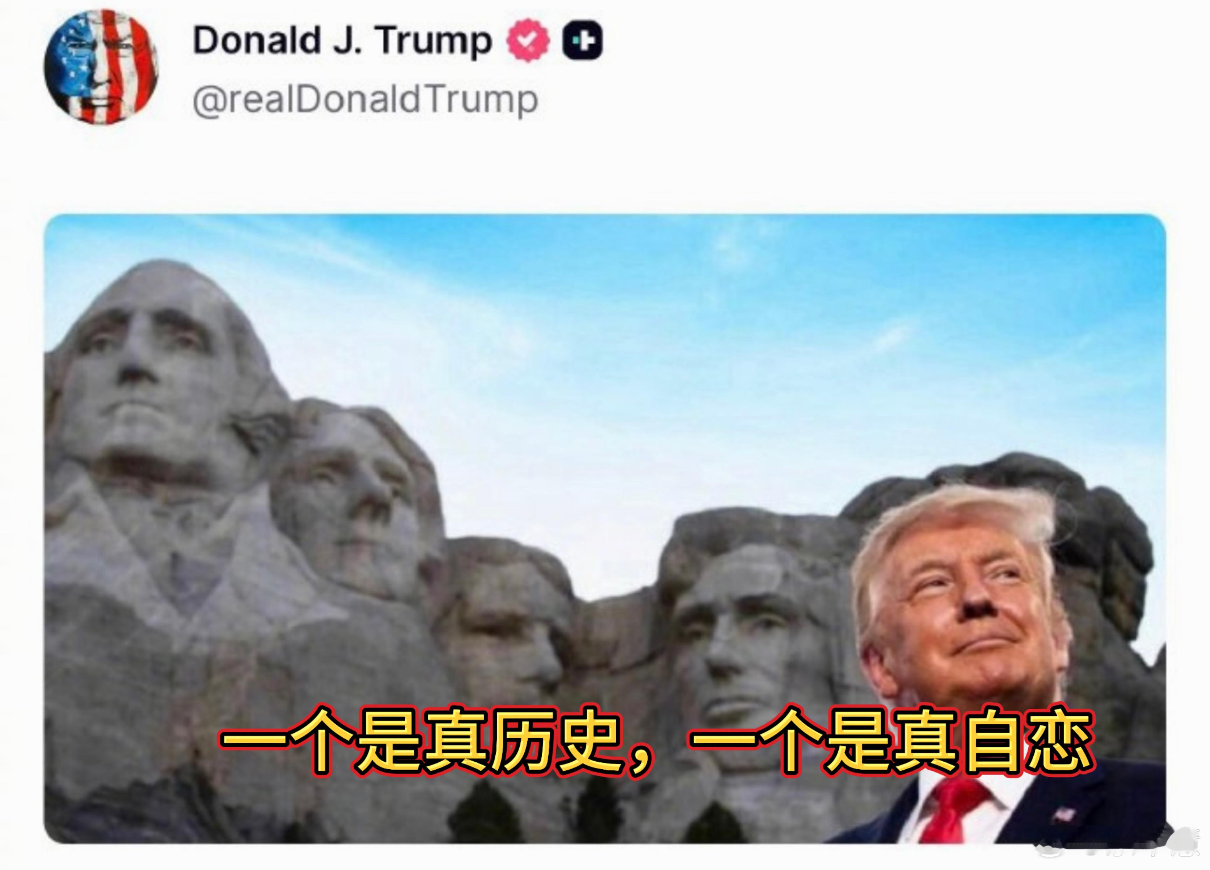 笑不活了！特朗普把自己P上总统山了！这是多想名留青史？2026年了还玩“强人崇拜