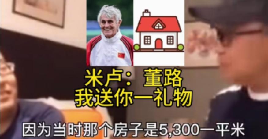 米卢离开中国前，把北京北五环一套150多平的房子，按每平三千七的价格卖给了董路，