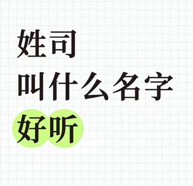 姓司，如果想要取一个好听的名字的话，你们觉得可以叫什么？