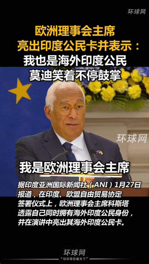 2026年1月27日，印度和欧盟在布鲁塞尔签订自贸协定，签字之前，欧洲理事会主席