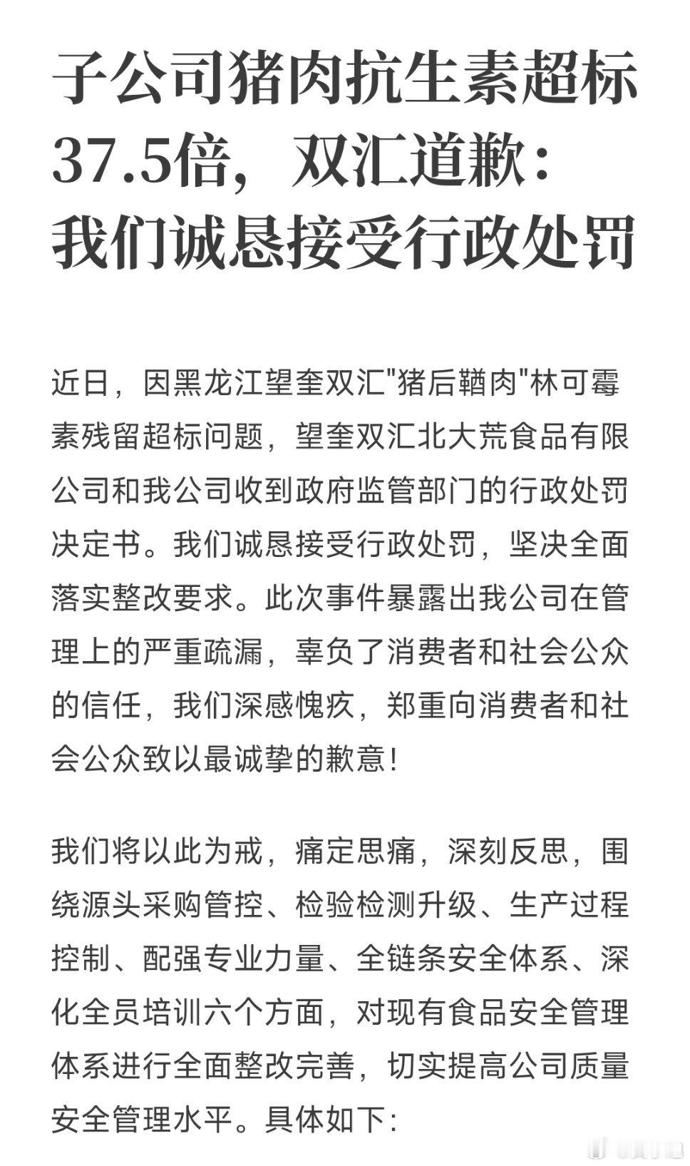 双汇猪肉抗生素超标37.5倍 子公司猪肉抗生素超标37.5倍，双汇道歉：我们诚恳