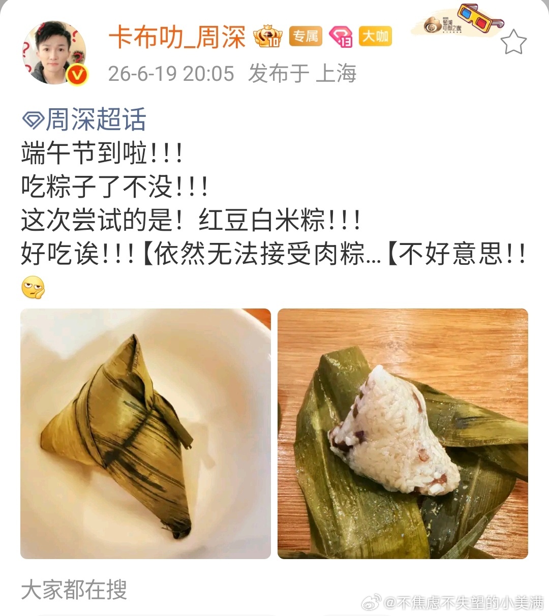 周深 无法接受肉粽看来我和家深注定是要坐一桌的，我喜欢肉粽；家深喜欢白米粽蘸糖，