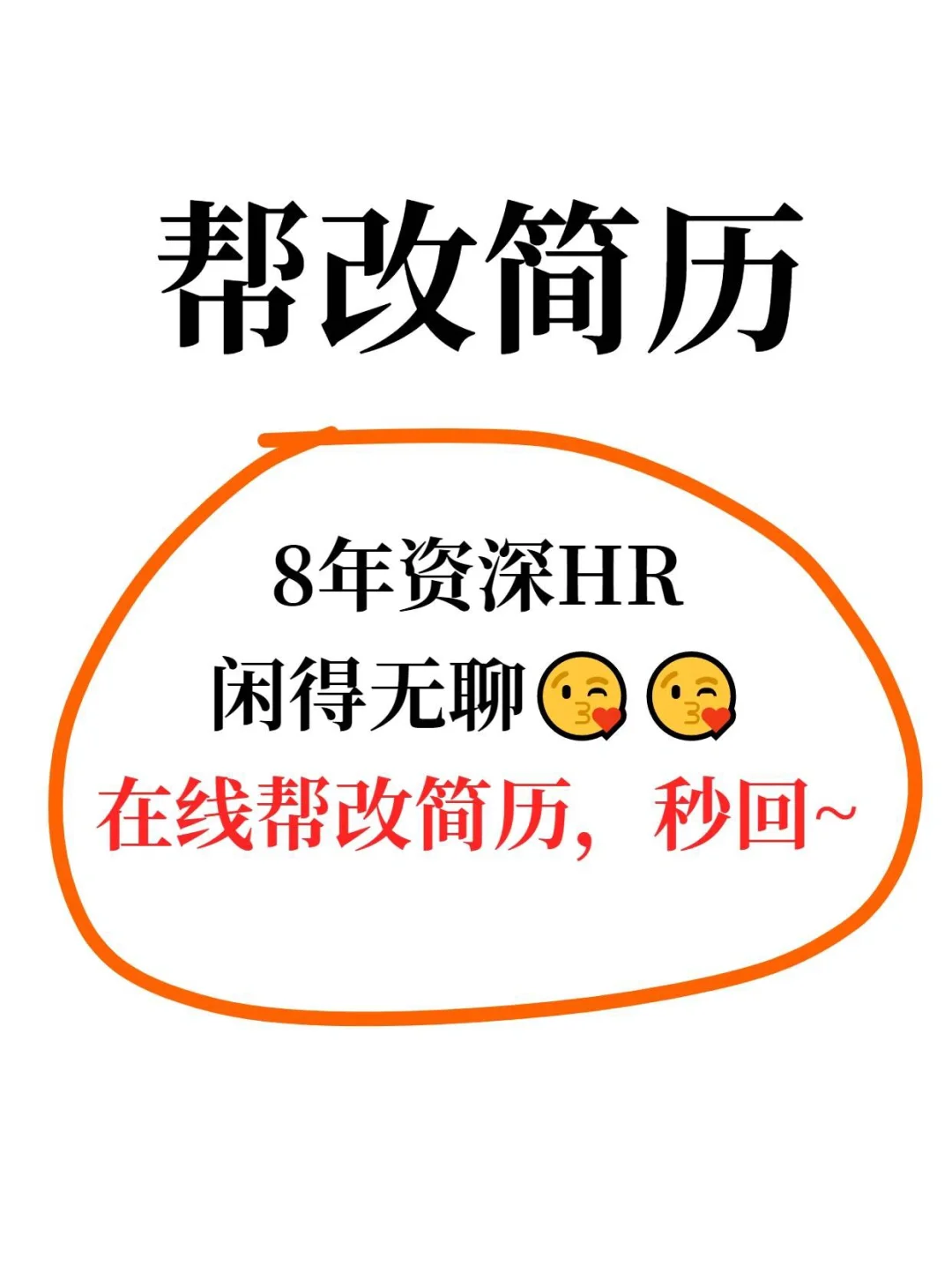 没事干，需要改简历的姐妹举手🙋
