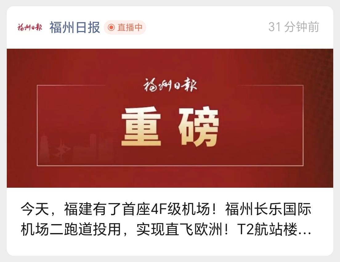 【官媒确认！福建首座4F级机场，6月23日长乐机场第二条跑道投用】

根据“福州
