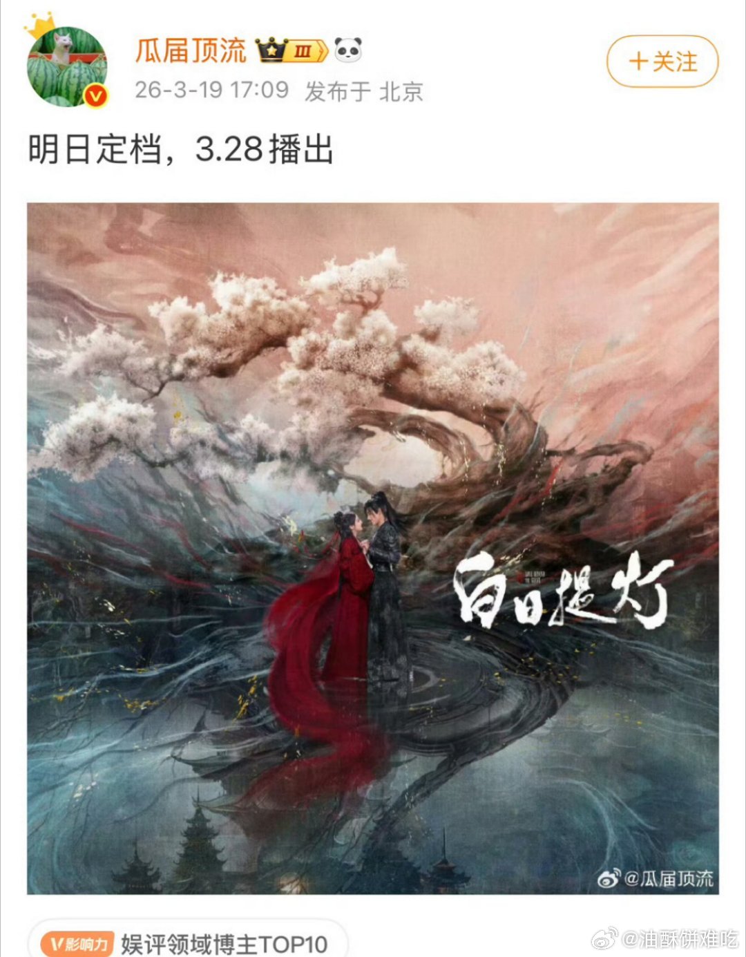 热巴和陈飞宇的《白日提灯》要来了，明天定档，3.28播出 