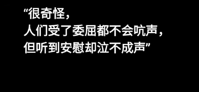 因为安慰了不吭声的委屈​​​​
