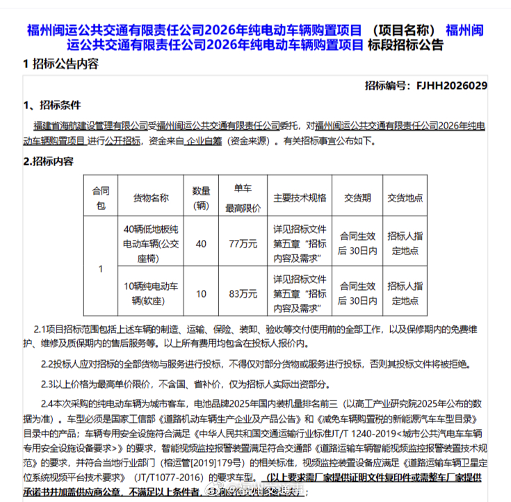 福州公交资讯【今年市区首批！闽运福州公交2026年度新车招标】今天（4月21日）