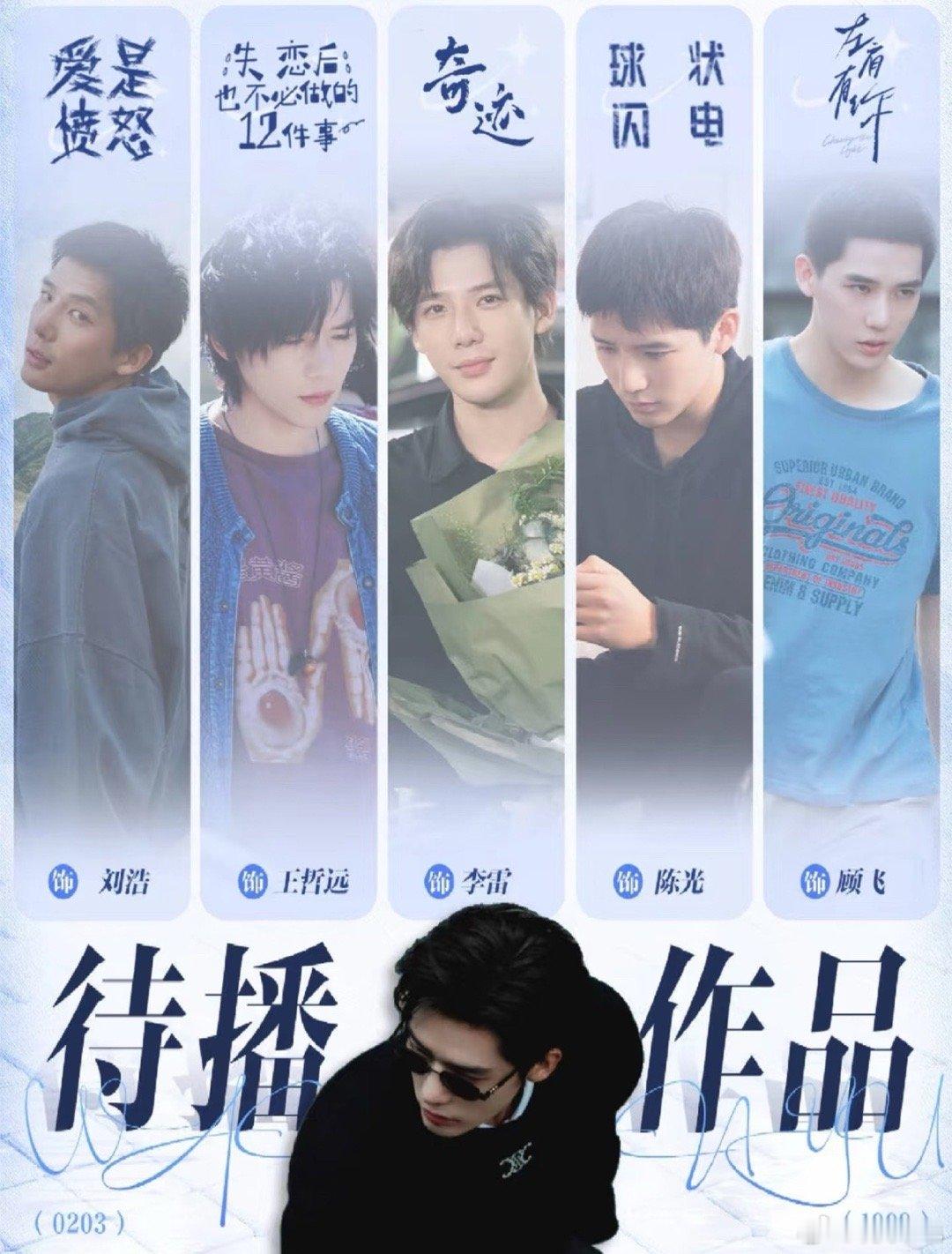 演员王安宇待映/待播作品：影《爱是愤怒》  饰 刘浩影《错过了，遗憾吗？》（《失