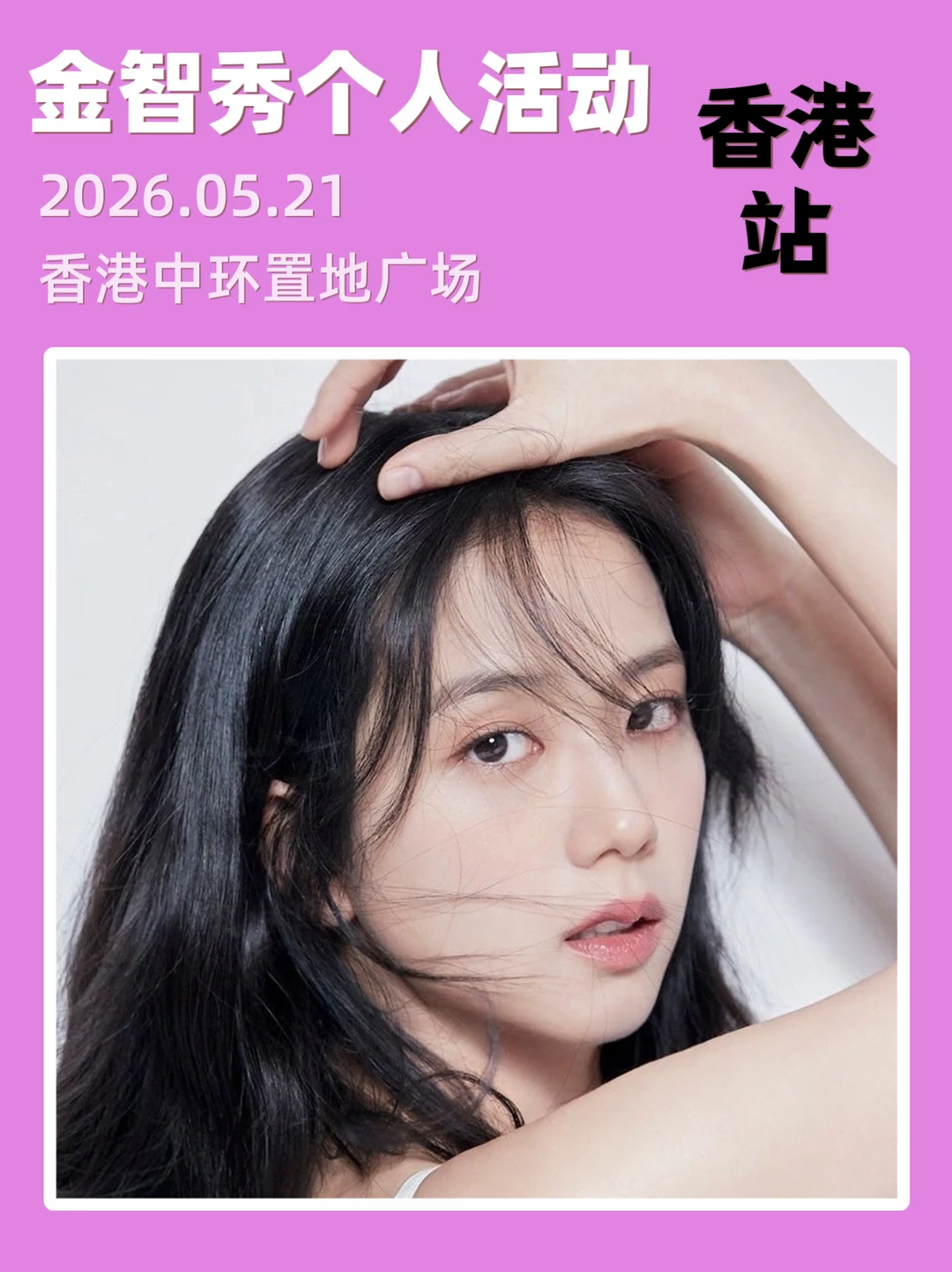 来了！金智秀香港个人活动！现场见