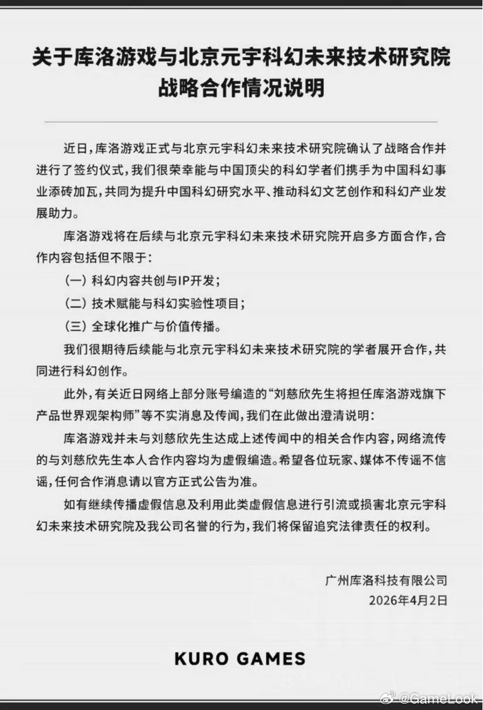 【库洛发公告辟谣：刘慈欣不是”世界观架构师”网页链接】库洛游戏于2026年4月2