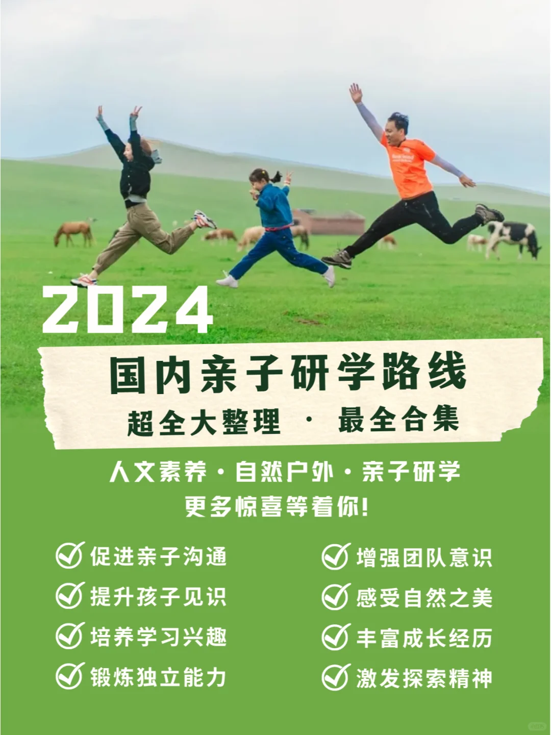 😆2024国内亲子游路线超全大合集来啦！