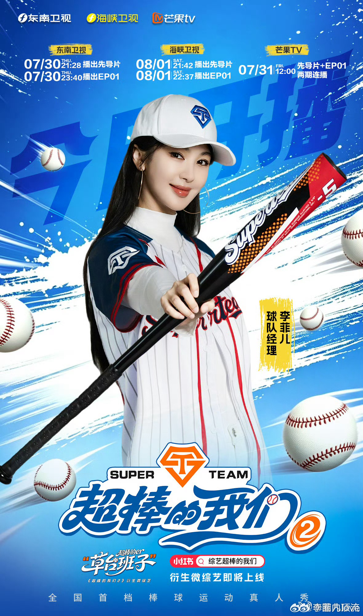 李菲儿蒋璐霞勇闯棒球综艺超棒的我们李菲儿、蒋璐霞解锁球队经理新身份，结伴奔赴棒球