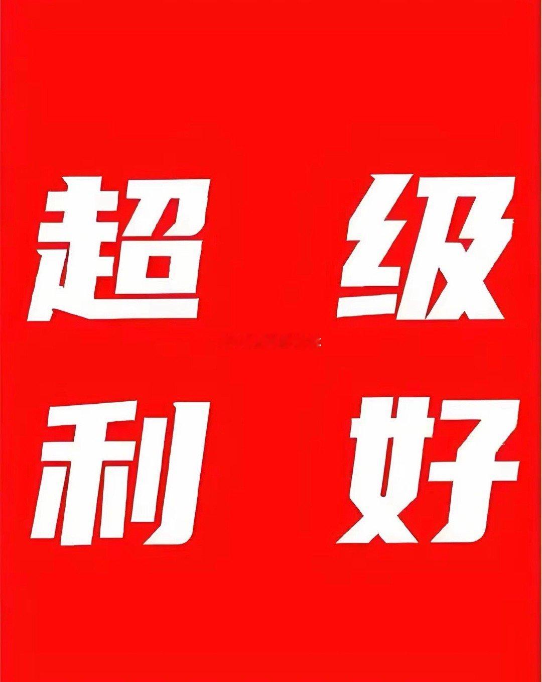 重大利好！港股大涨的四重逻辑！今日港股高开高走，直线拉升，截止收盘，恒生指数涨2