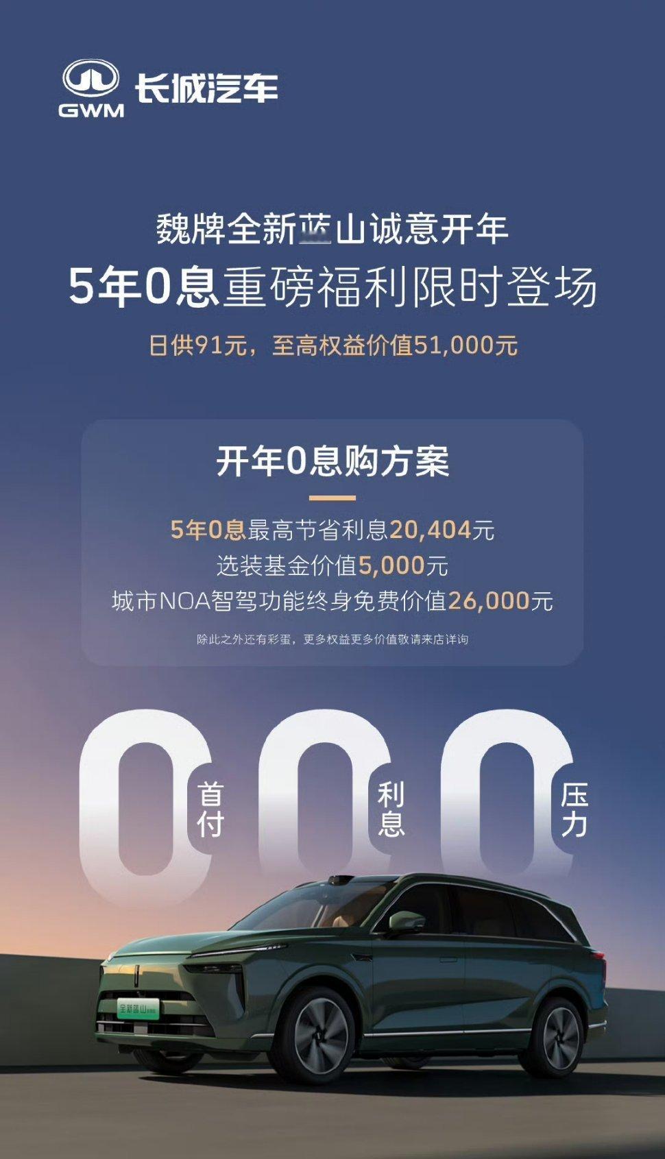 魏牌全新蓝山 的5年0息政策来了，这是实打实的优惠。大空间，智能化加上安全可靠的